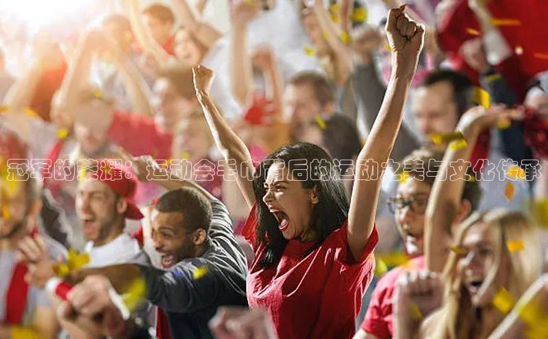 冠军的荣耀：运动会毛巾背后的运动之美与文化传承