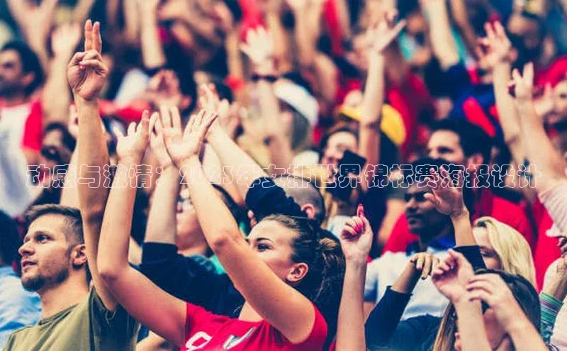 动感与激情：2023年女排世界锦标赛海报设计