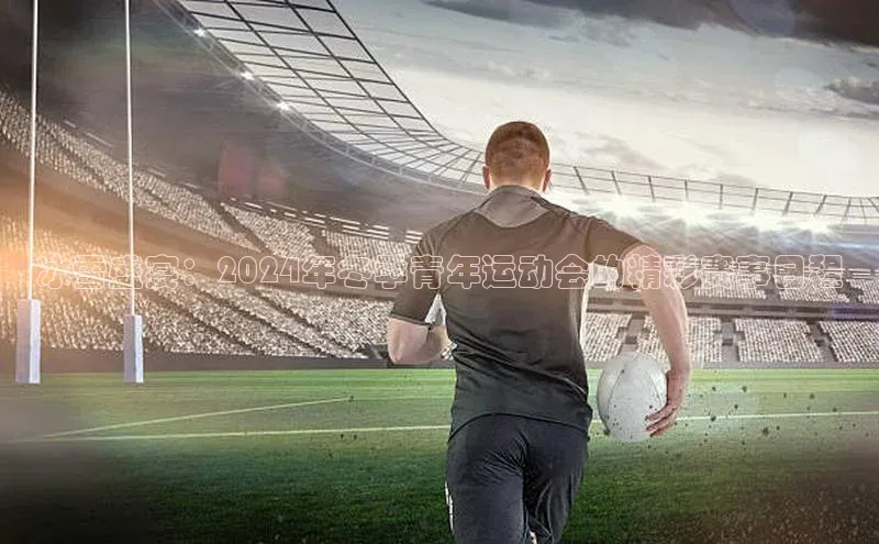 冰雪盛宴：2024年冬季青年运动会的精彩赛事日程