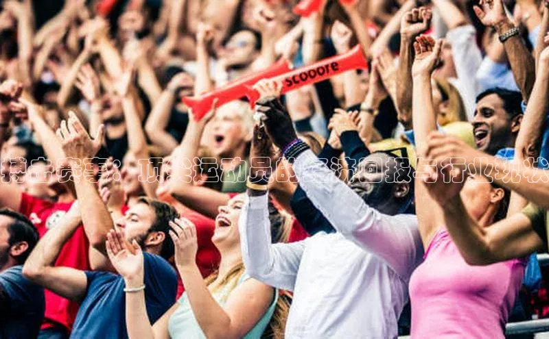 搏击赛事：顶尖运动员的经济回报与行业现状