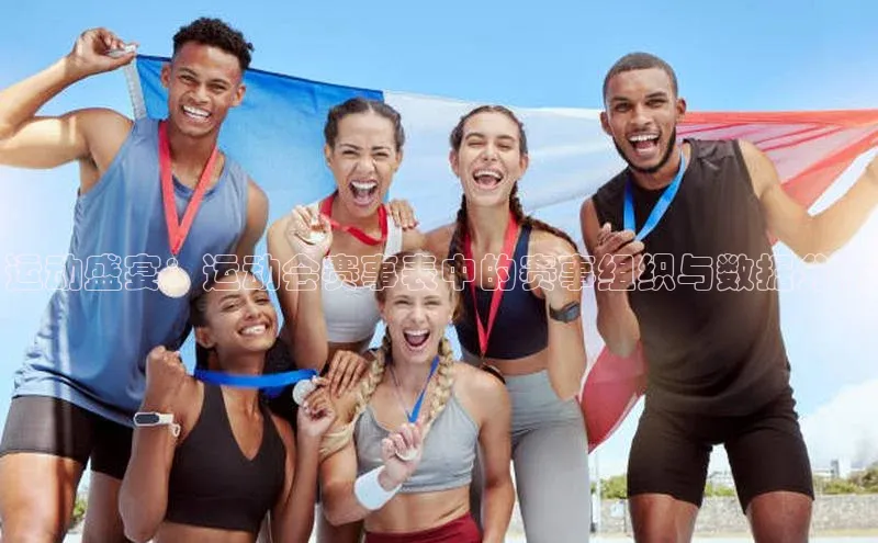 运动盛宴：运动会赛事表中的赛事组织与数据分析
