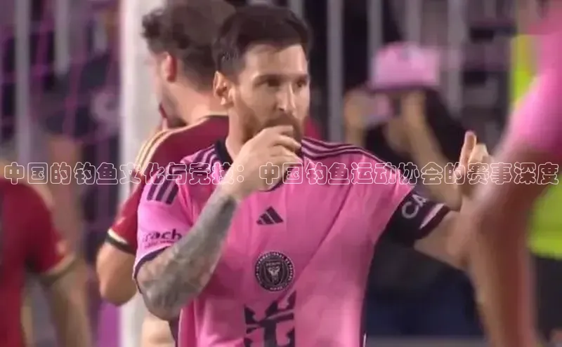 中国的钓鱼文化与竞技：中国钓鱼运动协会的赛事深度