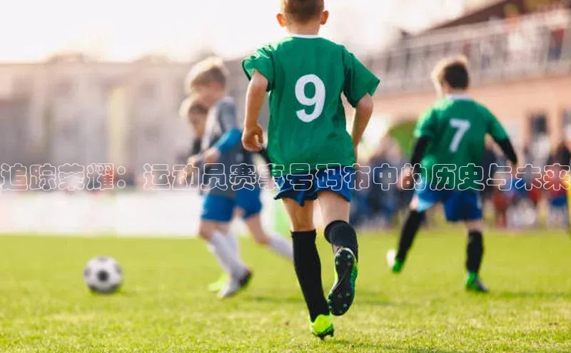 追踪荣耀：运动员赛事号码布中的历史与未来