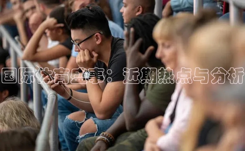 国际体育盛事：近期热点与分析