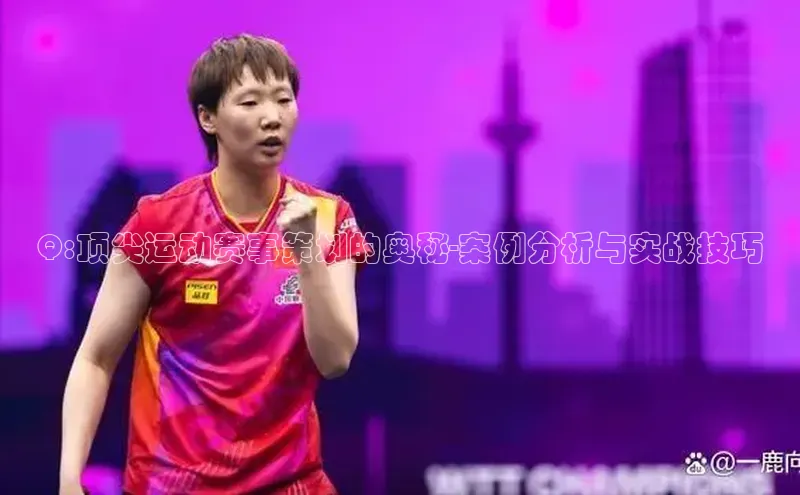 Q:顶尖运动赛事策划的奥秘-案例分析与实战技巧