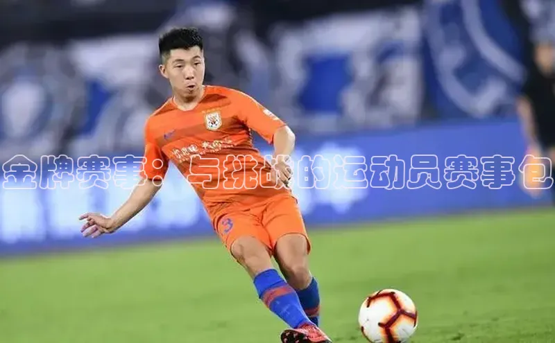 金牌赛事：与挑战的运动员赛事包