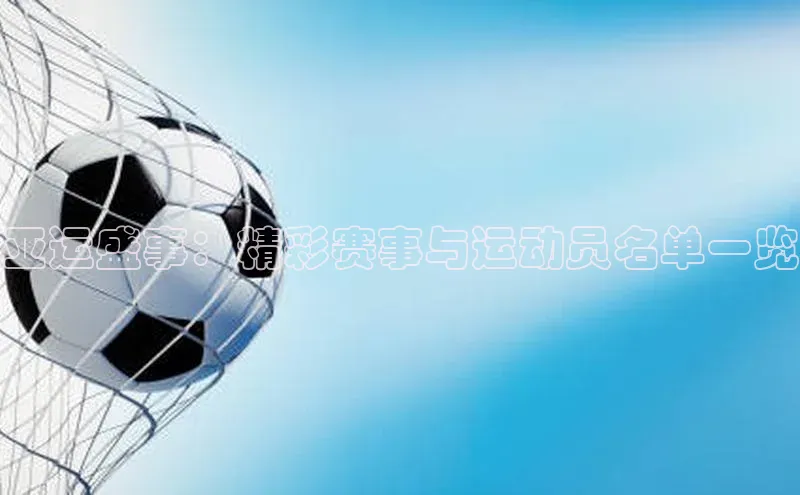 亚运盛事：精彩赛事与运动员名单一览