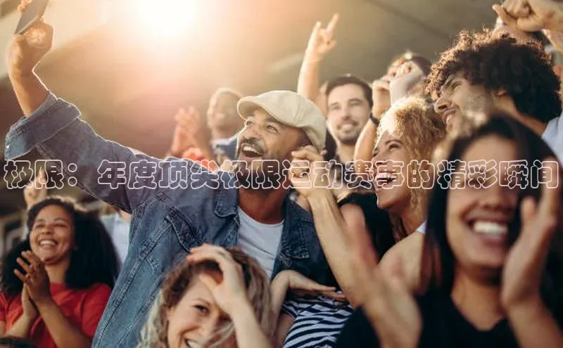 极限：年度顶尖极限运动赛事的精彩瞬间