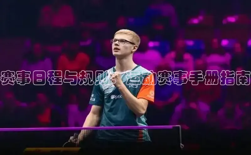 赛事日程与规则：运动赛事手册指南