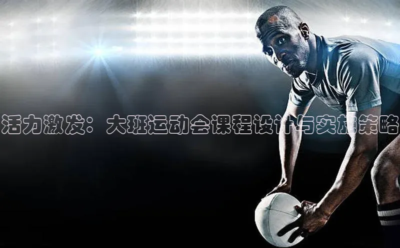 活力激发：大班运动会课程设计与实施策略
