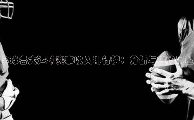 全球各大运动赛事收入排行榜：分析与趋势展望