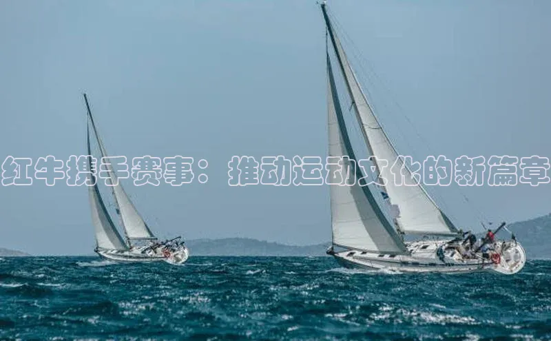 红牛携手赛事：推动运动文化的新篇章