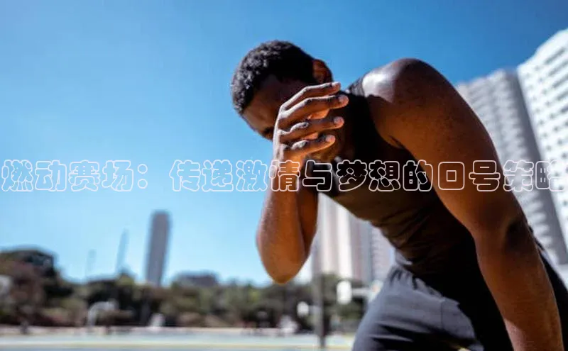 燃动赛场：传递激情与梦想的口号策略