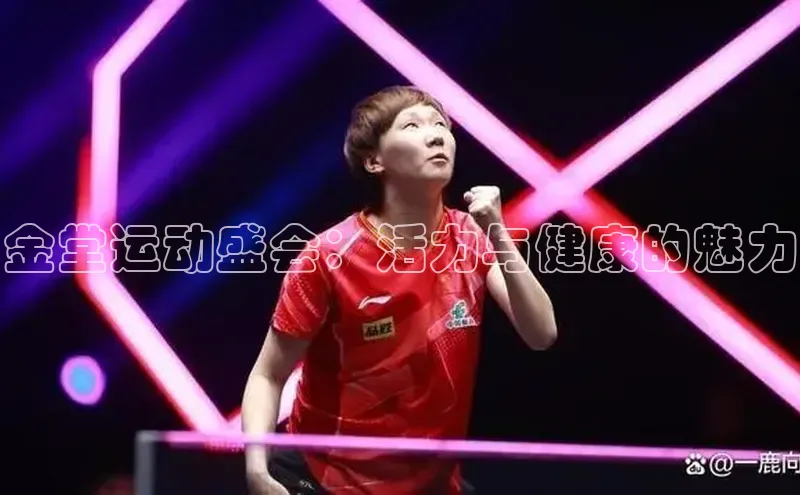金堂运动盛会：活力与健康的魅力