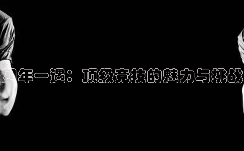 四年一遇：顶级竞技的魅力与挑战