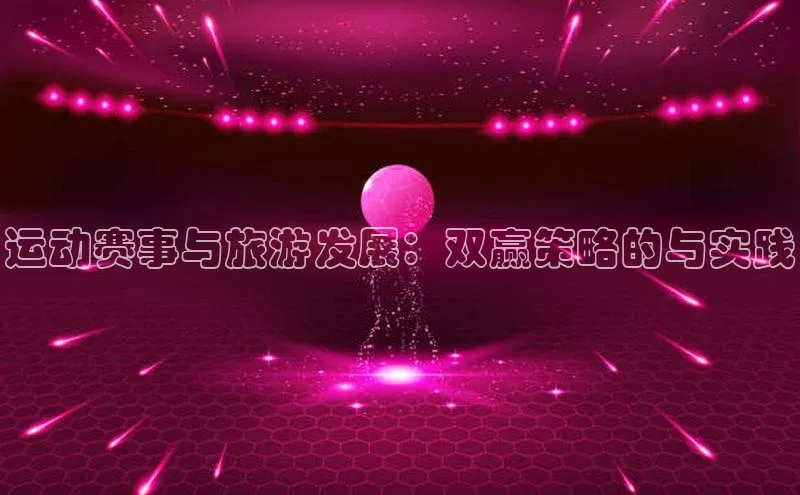 运动赛事与旅游发展：双赢策略的与实践