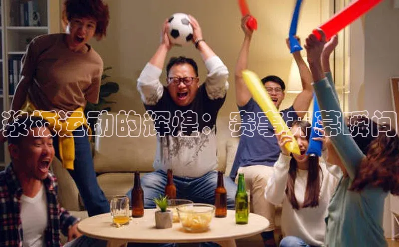 浆板运动的辉煌：赛事开幕瞬间