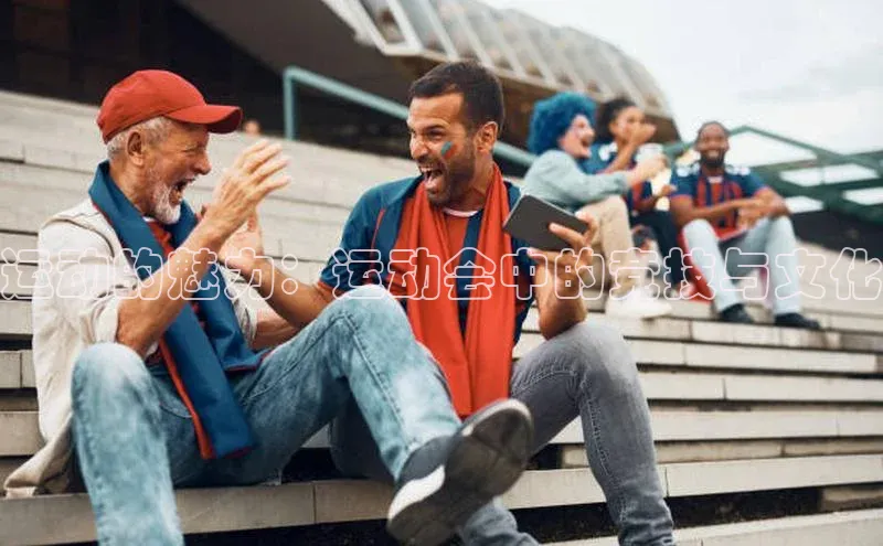 运动的魅力：运动会中的竞技与文化